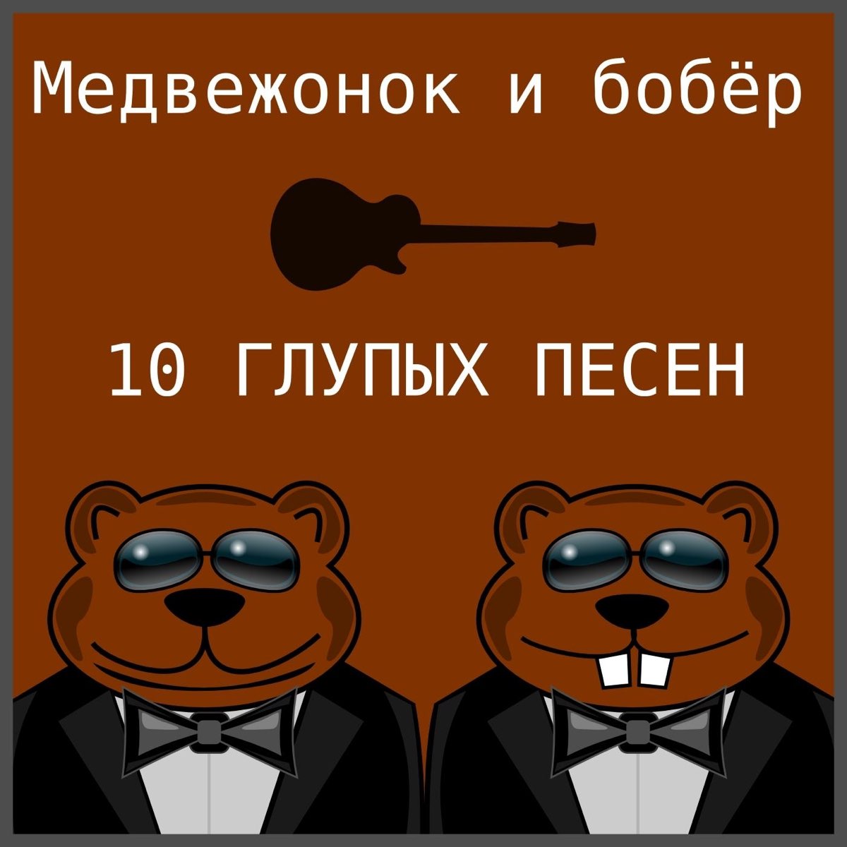 Включи медвежонок. Медвежонок и бобер. Какашка Медвежонок и бобёр. Медвежонок и бобер песня какашка. Усы у медведя.