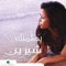 Mosh Ayza Gheirak Enta (Remix) - Shireen Abdul Wahab lyrics