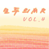 모두의 MR반주, Vol. 4 (Instrumental Version) - All Music