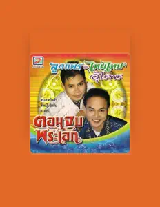 Escucha a ลูกแพร อุไรพร - ไหมไทย อุไรพร, mira videos musicales, lee su biografía, consulta las fechas de las gira y más.