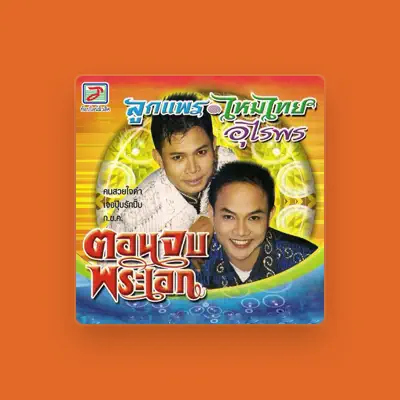Listen to ลูกแพร อุไรพร - ไหมไทย อุไรพร, watch music videos, read bio, see tour dates & more!