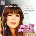 ดอกรัก ดวงมาลา