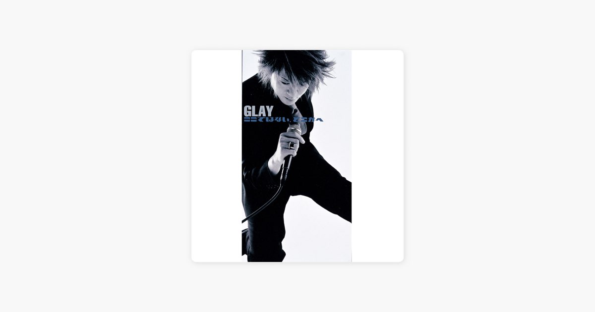 ここではない、どこかへ - Single - GLAYのアルバム - Apple Music