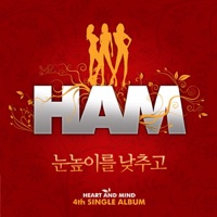 눈높이를 낮추고 - Single - Ham
