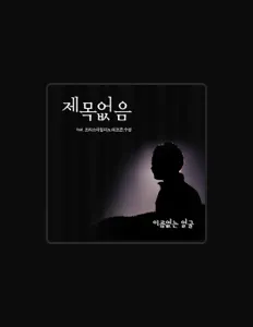 收听 이름없는 얼굴、观看音乐视频、阅读小传、查看巡演日期等 ！