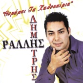 Θυμάμαι τόσα δειλινά artwork
