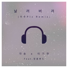 날려버려 (원제:우주plz) [feat. 정흠밴드] Garcon & Lee Ki Hyeon