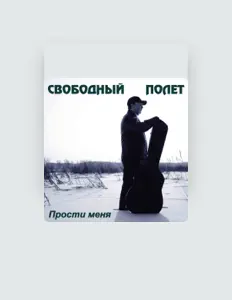 聆聽 Свободный Полёт、觀看音樂影片、閱讀小傳、查看巡演日期等！