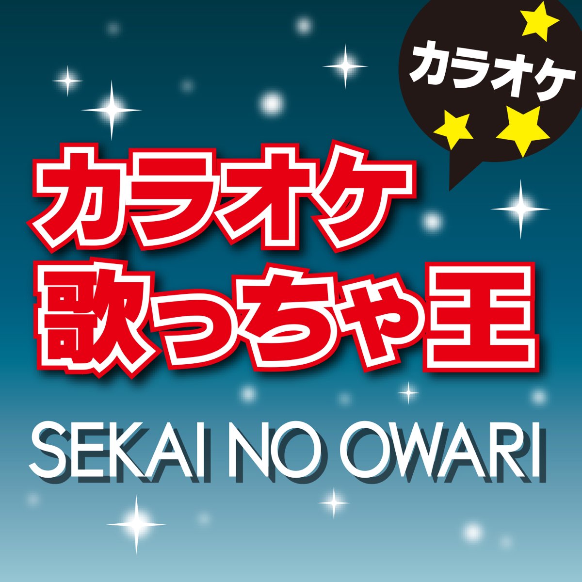 ‎カラオケ歌っちゃ王の「カラオケ歌っちゃ王 Sekai No Owari カラオケ」をapple Musicで