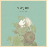 지나갈거야 (feat. 이모클루) - Single - Oh Yun Hye