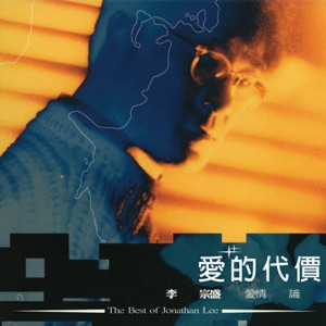 李宗盛爱情论Ⅰ: 爱的代价