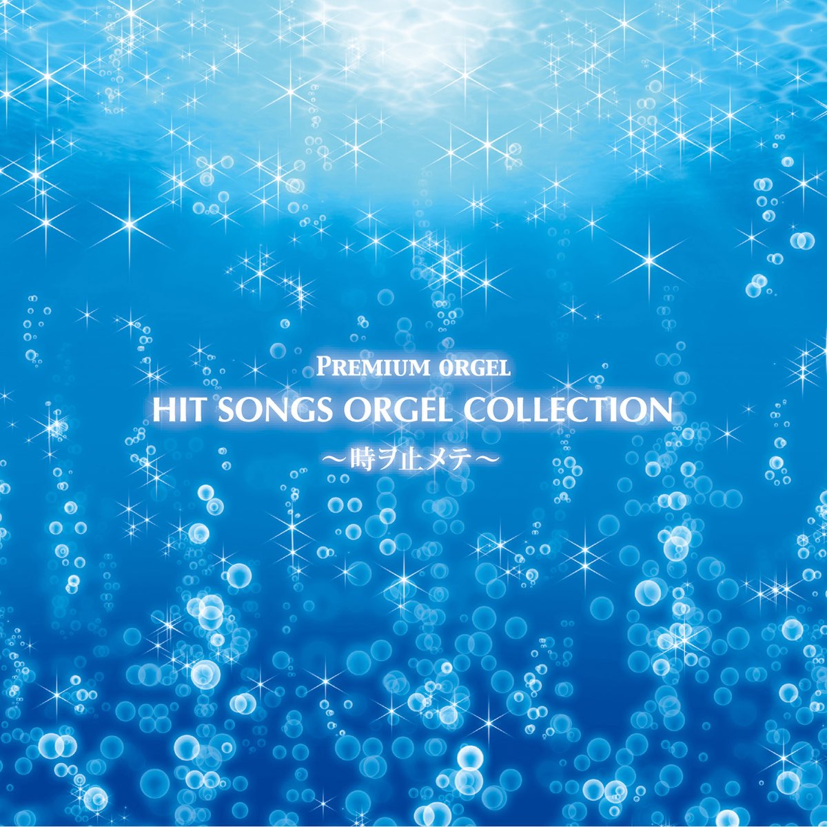 ヒット ソングス オルゴール コレクション 時ヲ止メテ By Omg プレミアム オルゴール On Apple Music ヒット ソングス オルゴール コレクション 時ヲ止メテ By Omg プレミアム オルゴール On Apple Music