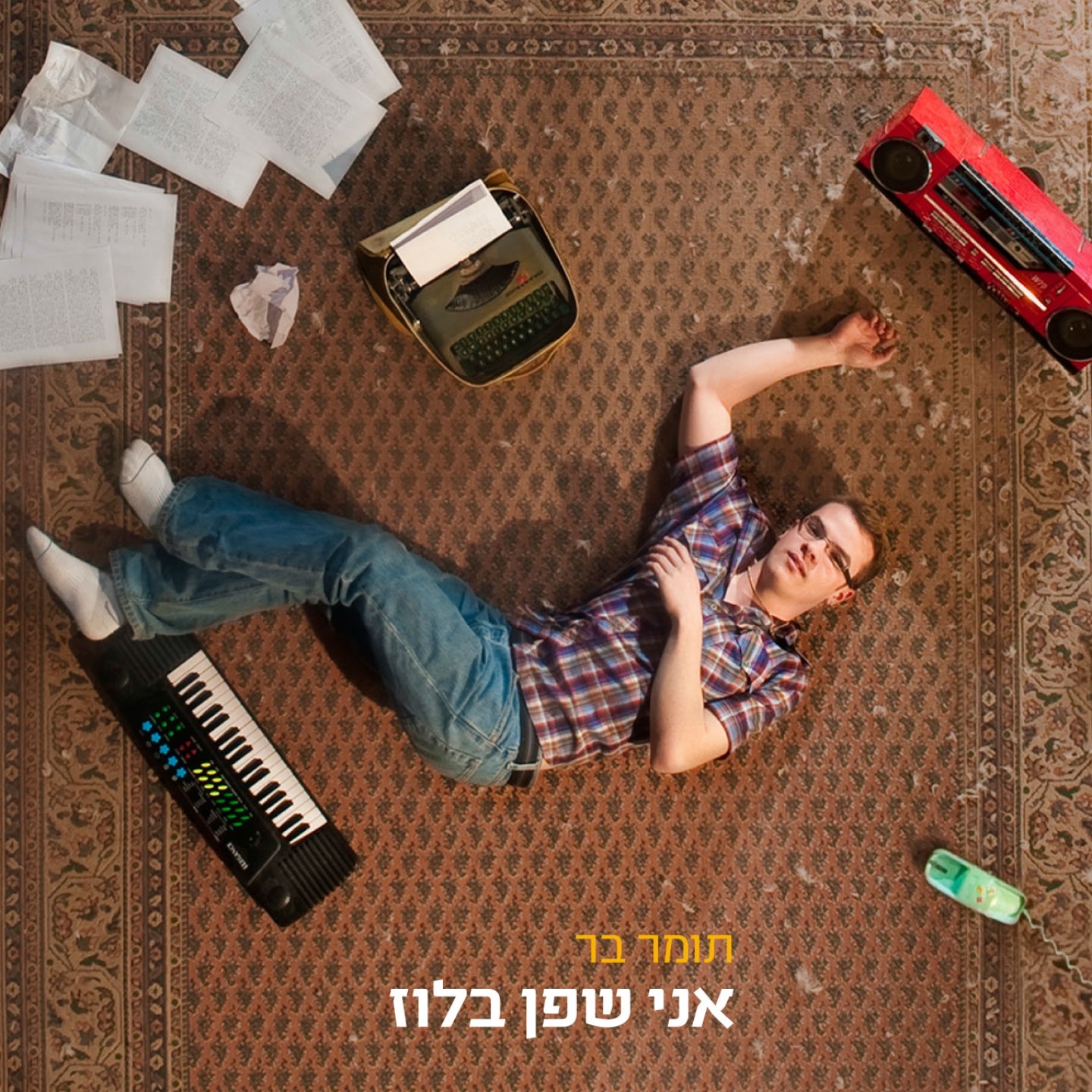 אני שפן בלוז