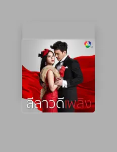 Escucha a ธันวา สุริยจักร, mira videos musicales, lee su biografía, consulta las fechas de las gira y más.