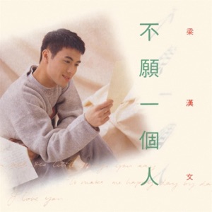 不愿一个人