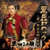 黒田24騎