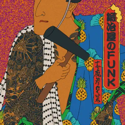 石川2.5右衛門 - Shima 3bro: Song Lyrics, Music Videos & Concerts