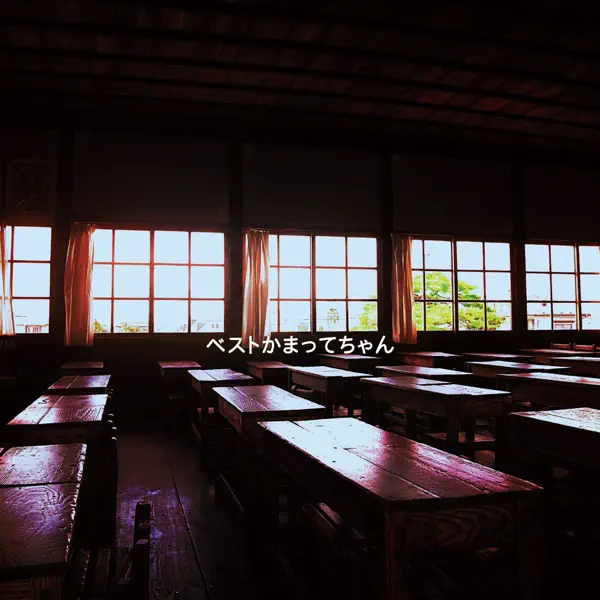 神聖かまってちゃん — 夕方のピアノ(2015remaster): тексты песен