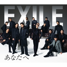 あなたへ EXILE