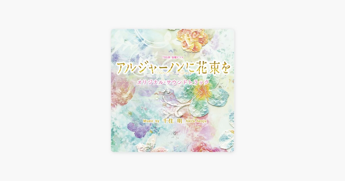 アルジャーノンに花束を CD TBS系 金曜ドラマ「アルジャーノンに花束を」オリジナル・サウンド