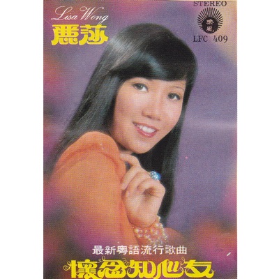 最新粵語流行歌曲: 懷念知心友