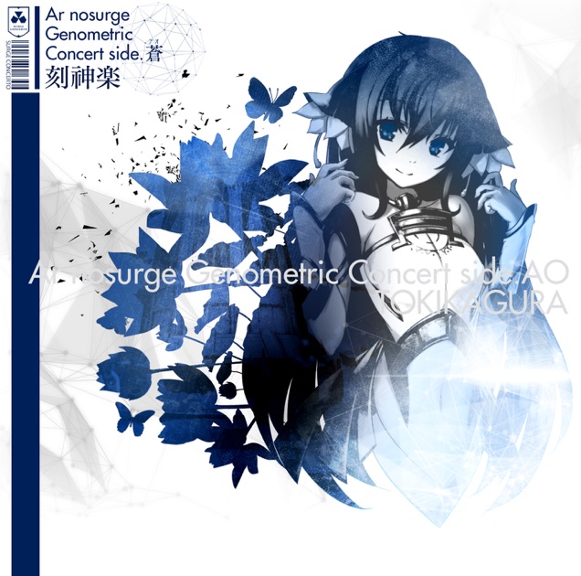 ❤Chiroさま❤高次元量子術エナジー音源❤❤ Ar nosurge Genometric Concert side.蒼〜刻神楽〜(アルノ