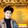 กุ้ง สุธิราช วงศ์เทวัญ