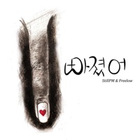 빠졌어 - Single - Still PM & Kohway