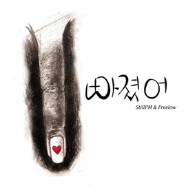 빠졌어 (feat. Kuan) Still PM & Kohway