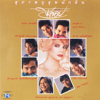 พลอย - กลัวบาป