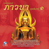 บทสวดมนต์ ภาวนา ชุดพิเศษ, Vol. 1 - Ocean Media