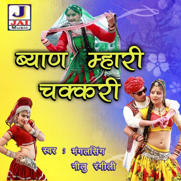 Byan Mhari Chakkri (Banna Banni Geet)