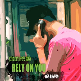 你不是瑪雅 杨栋梁