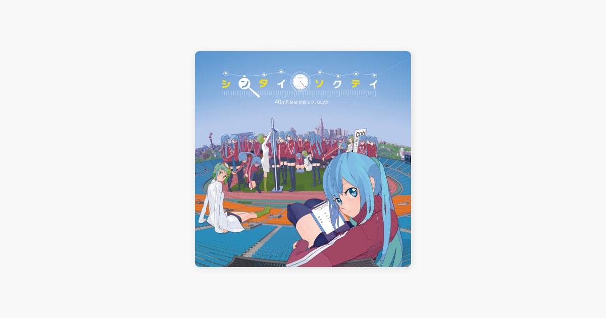 シンタイソクテイ (feat. Hatsune Miku & GUMI) - 40mP feat.初音ミク