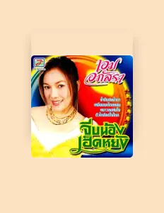 Listen to เอม อภัสรา, watch music videos, read bio, see tour dates & more!