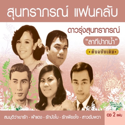 นพดฬ - ลาทีปากน้ำ