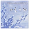 계절을 노래하다, Pt. 16-1 - Single