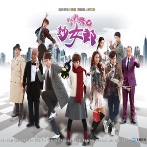乌鸦嘴妙女郎(电视剧《乌鸦嘴妙女郎》OST)