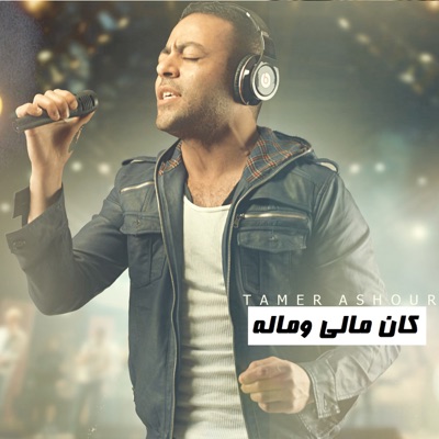 Tamer Ashour - Wkan Maly