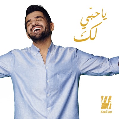 Ya Hobi Lek - Single