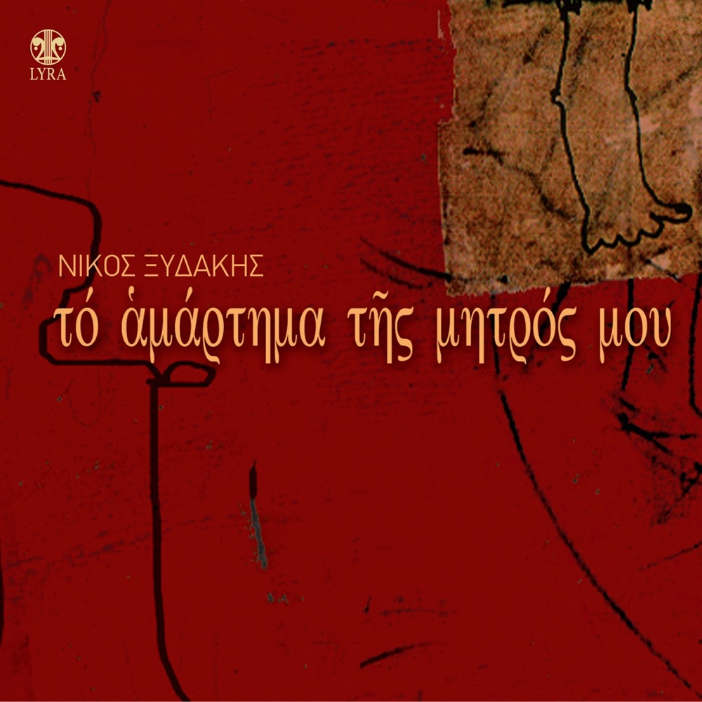 Обложка альбома «To Amartima Tis Mitros Mou» — Nikos Xydakis