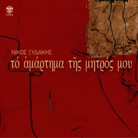To Amartima Tis Mitros Mou - Nikos Xydakis