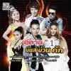 เด่นชัย วงศ์สามารถ & แพรวพราว แสงทอง - อ้ายมีเขา แต่เจ้ามีอ้าย