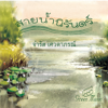 สายน้ำนิรันดร์ - จำรัส เศวตาภรณ์