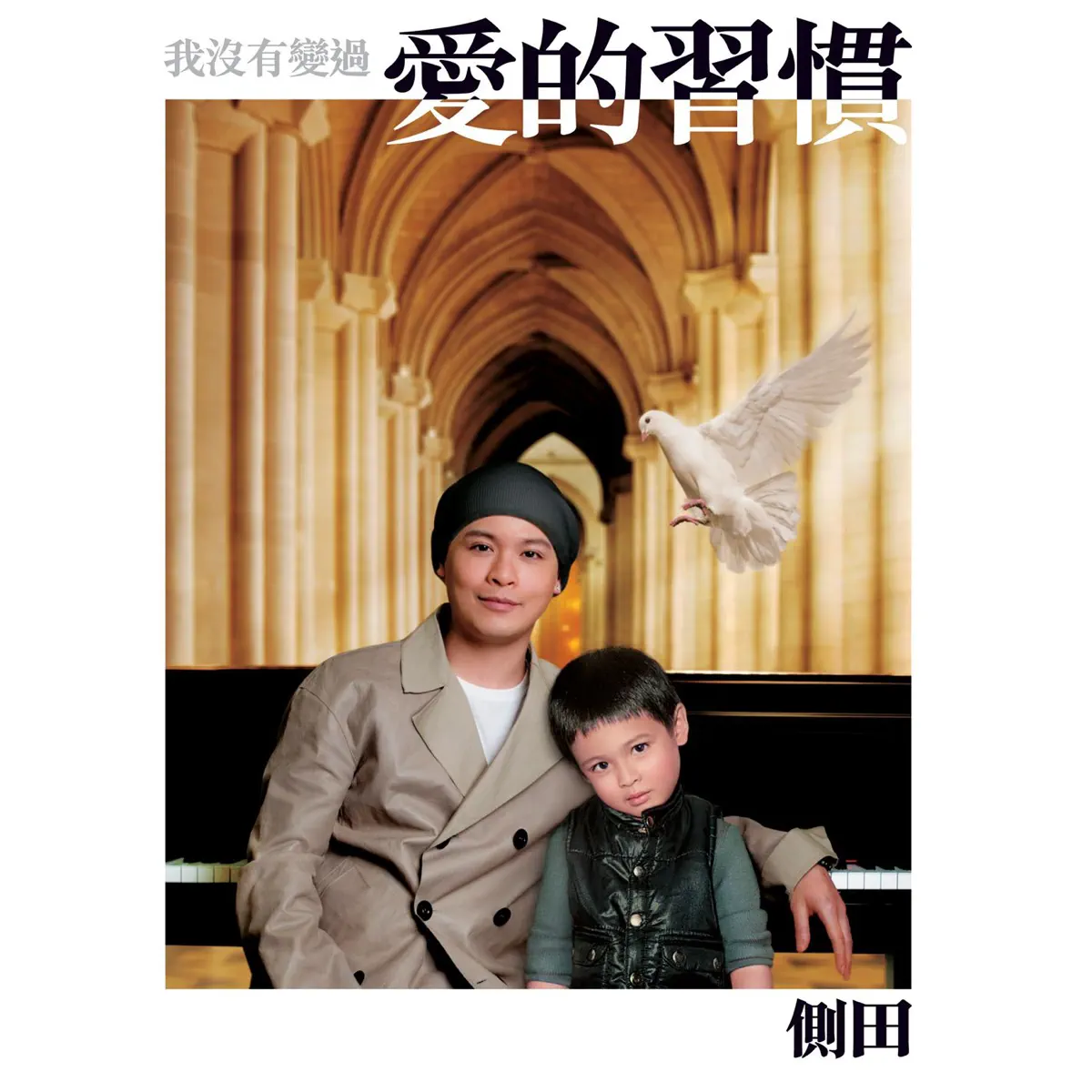 側田 - 我沒有變過 愛的習慣 (2010) [iTunes Plus AAC M4A]-新房子