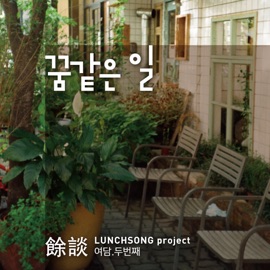 꿈같은 일 (Instrumental) LUNCHSONG Project