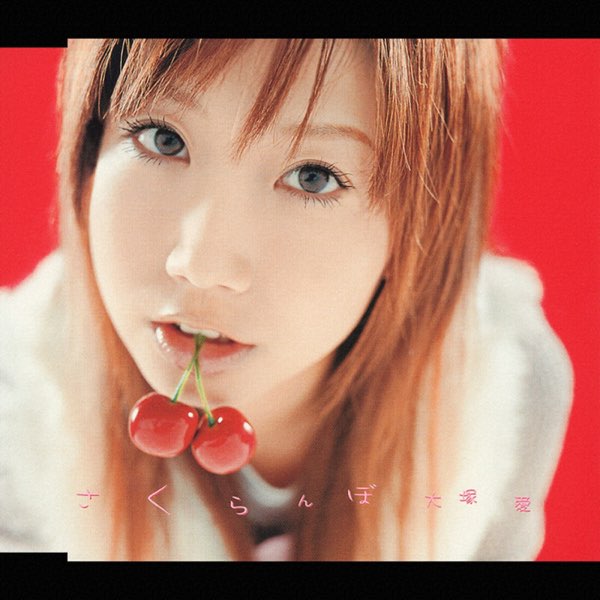 大塚 愛 初の7インチアナログ盤『さくらんぼ / さくらんぼ