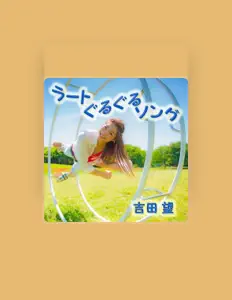 Escucha a 吉田望, mira videos musicales, lee su biografía, consulta las fechas de las gira y más.