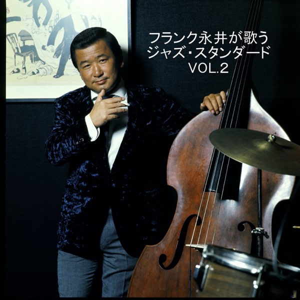 フランク永井が歌う ジャズ・スタンダード VOL.2 - フランク永井の