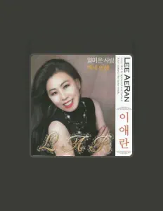 이애란 सुनें, म्यूज़िक वीडियो देखें, बायो पढ़ें, दौरे की तारीखें और बहुत कुछ देखें!